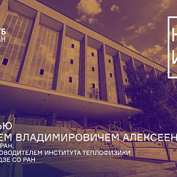 Самые перспективные технологии для энергетики создают в Новосибирске