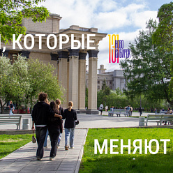 Люди, которые меняют Новосибирск