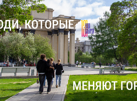 Люди, которые меняют Новосибирск