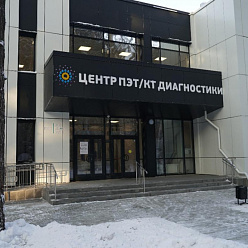 Новый Центр ПЭТ в Новосибирске может спасать от онкологии больше пяти тысяч человек в год