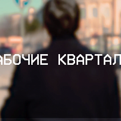 Экскурсия «Рабочие кварталы» от Музея Новосибирска