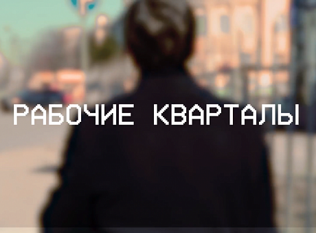Экскурсия «Рабочие кварталы» от Музея Новосибирска