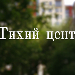 Прогулка «По тихому центру Новосибирска с приказчиком»