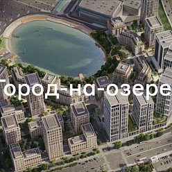 «Город-на-озере»: Брусника показала один из самых амбициозных проектов в Новосибирске