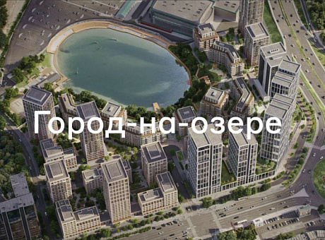 «Город-на-озере»: Брусника показала один из самых амбициозных проектов в Новосибирске